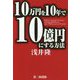 10万円を10年で10億円にする方法 [単行本]
