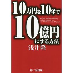 10万円を10年で10億円にする方法 [単行本]