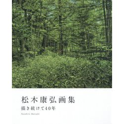 松木康弘画集―描き続けて40年 [単行本]