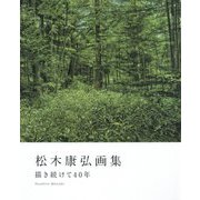 松木康弘画集―描き続けて40年 [単行本]