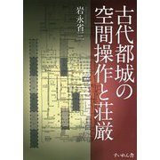 古代都城の空間操作と荘厳 [単行本]