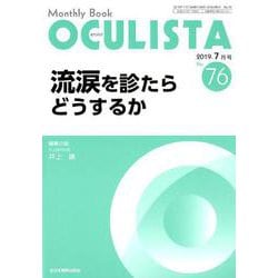 Monthly Book OCULISTA No.76 流涙を診たらどうするか [単行本]
