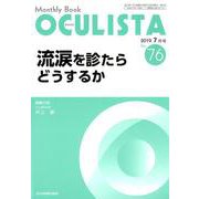 Monthly Book OCULISTA No.76 流涙を診たらどうするか [単行本]