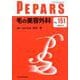 PEPARS No.151 毛の美容外科 [単行本]