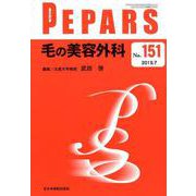 PEPARS No.151 毛の美容外科 [単行本]