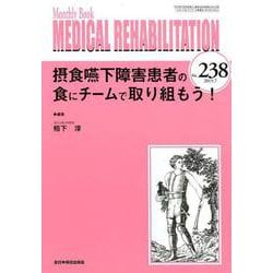 Medical Rehabilitation No.238-摂食嚥下障害患者の食にチームで取り組もう！ [単行本]