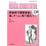 Medical Rehabilitation No.238-摂食嚥下障害患者の食にチームで取り組もう！ [単行本]