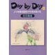 Day by Day〈3〉メスを握る医師が手術を受ける [単行本]