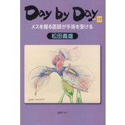 Day by Day〈3〉メスを握る医師が手術を受ける [単行本]