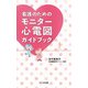 看護のための　モニター心電図ガイドブック [単行本]