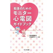 看護のための　モニター心電図ガイドブック [単行本]