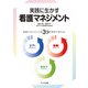 実践に生かす看護マネジメント [単行本]