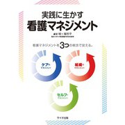 実践に生かす看護マネジメント [単行本]