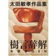 樹言辞解 太田敏孝作品集 [単行本]