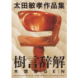 樹言辞解 太田敏孝作品集 [単行本]