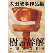 樹言辞解 太田敏孝作品集 [単行本]