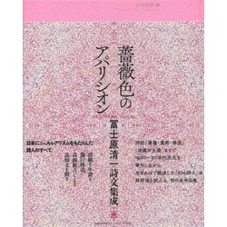 薔薇色のアパリシオン―冨士原清一詩文集成 [全集叢書]
