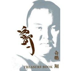 白鵬翔トレジャーブック [単行本]