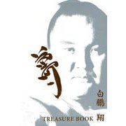 白鵬翔トレジャーブック [単行本]