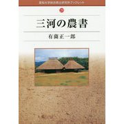 三河の農書（愛知大学綜合郷土研究所ブックレット） [全集叢書]