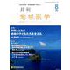 月刊地域医学 Vol.33 No.8 [単行本]