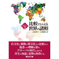 比較でとらえる世界の諸相（シリーズ比較文化学への誘い〈1〉） [全集叢書]