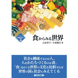 食からみる世界（シリーズ比較文化学への誘い〈2〉） [全集叢書]