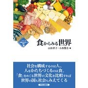 食からみる世界（シリーズ比較文化学への誘い〈2〉） [全集叢書]