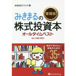 みきまるの書籍版株式投資本オールタイムベスト-独学で学びたい読者のための35冊（現代の錬金術師シリーズ 154） [単行本]