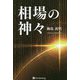 相場の神々 [単行本]