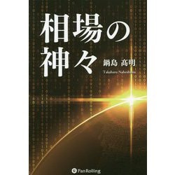 相場の神々 [単行本]