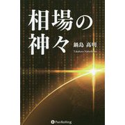 相場の神々 [単行本]