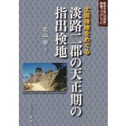 太閤検地をめぐる淡路二郡の天正期の指出検地（歴史大賞「功労賞」特薦ブックレット） [全集叢書]
