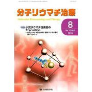 分子リウマチ治療 Vol.12 No.3 [単行本]