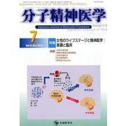 分子精神医学 Vol.19 No.3（2019 7） [単行本]