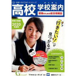 高校学校案内がくあん 神奈川県版 2020年度用（合格へのパスポートシリーズ） [単行本]