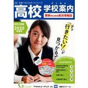 高校学校案内がくあん 神奈川県版 2020年度用（合格へのパスポートシリーズ） [単行本]