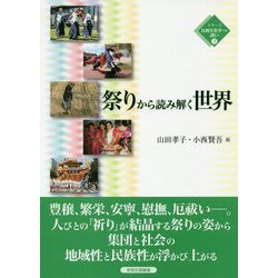 祭りから読み解く世界（シリーズ比較文化学への誘い〈3〉） [全集叢書]