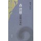 森澄雄―初期の秀吟 [新書]