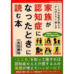 家族が認知症になったときに読む本 [ムックその他]