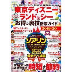 東京ディズニーランド＆シー お得＆裏技徹底ガイド2019-20 [ムックその他]