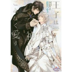 王子は無垢な神官をこよなく愛す(プリズム文庫) [文庫]