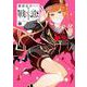 戦×恋（ヴァルラヴ）（8）特装版 （SEコミックスプレミアム） [コミック]