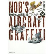 Nobさんの飛行機グラフィティ 全 新装版 [単行本]