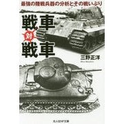 戦車対戦車-最強の陸戦兵器の分析とその戦いぶり（光人社ノンフィクション文庫 1133） [文庫]
