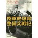 陸軍軽爆隊整備兵戦記-飛行第七十五戦隊インドネシアの戦い（光人社ノンフィクション文庫 1134） [文庫]