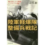 陸軍軽爆隊整備兵戦記-飛行第七十五戦隊インドネシアの戦い（光人社ノンフィクション文庫 1134） [文庫]