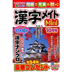 ヨドバシ Com 漢字メイトmini ミニ 19年 10月号 雑誌 通販 全品無料配達