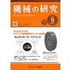機械の研究 2019年 09月号 [雑誌]