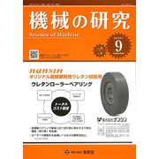 機械の研究 2019年 09月号 [雑誌]